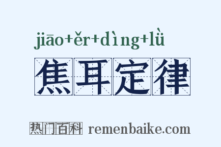 焦耳定律是什么意思的图片